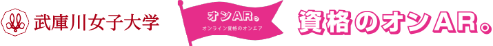 武庫川女子大学　オンAR。（オンライン資格のオンエア）